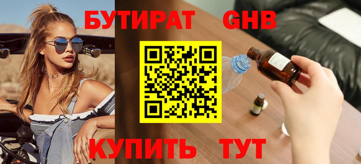 Бутират 1.4BDO  Вход с VPN  Вязьма 