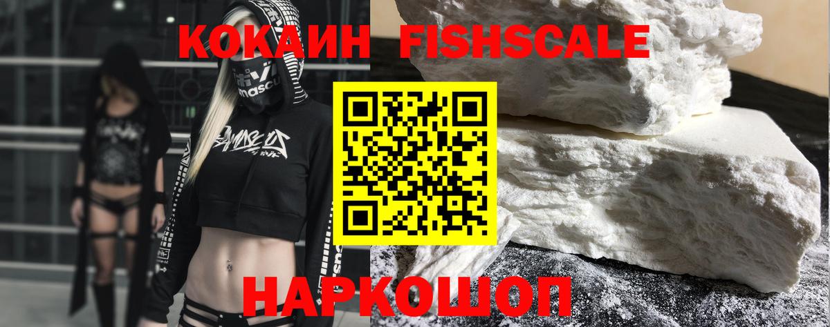 COCAIN FishScale Вязьма