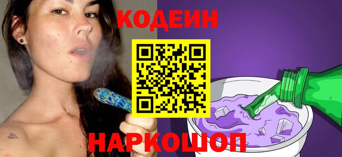 Кодеин Purple Drank Вязьма